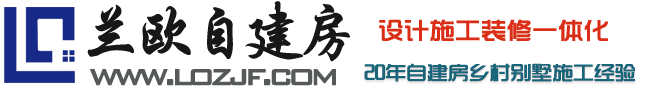 兰欧自建房